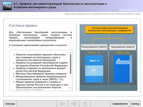 МОМ «Правила, регламентирующие безопасность эксплуатации и плавания маломерных судов»