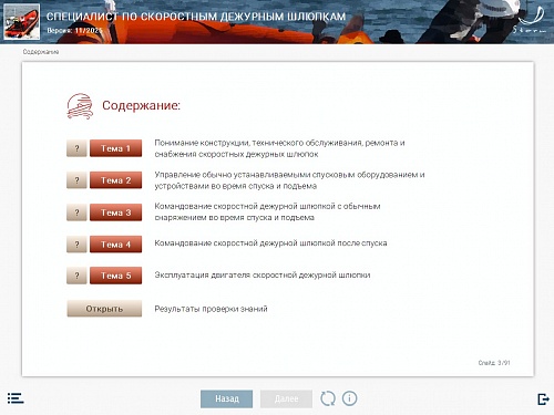 МОМ «Специалист по скоростным дежурным шлюпкам»‎