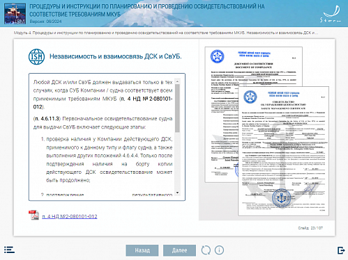 МОМ «Процедуры и инструкции по планированию и проведению освидетельствований на соответствие требованиям МКУБ»