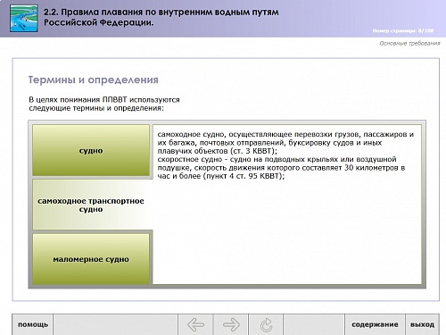 МОМ «‎Правила плавания по внутренним водным путям Российской Федерации»