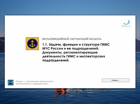 МОМ «‎Задачи, функции и структура ГИМС МЧС и ее подразделений. Документы, регламентирующие деятельность ГИМС и инспекторских подразделений»‎