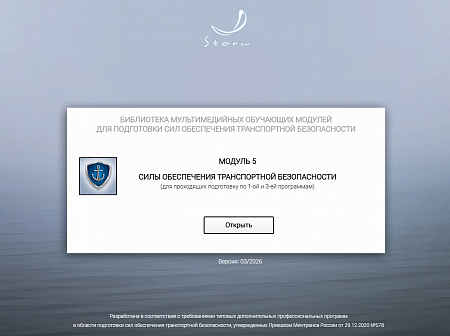 Модуль 5. Силы обеспечения транспортной безопасности