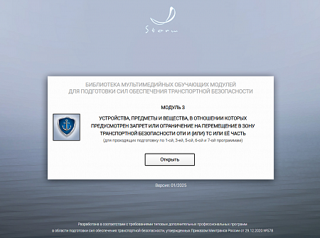 Модуль 3. Устройства, предметы и вещества, в отношении которых предусмотрен запрет или ограничение на перемещение в зону транспортной безопасности ОТИ и (или) ТС или ее часть.