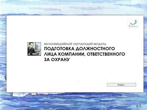 МОМ «‎Подготовка должностного лица компании, ответственного за охрану»‎