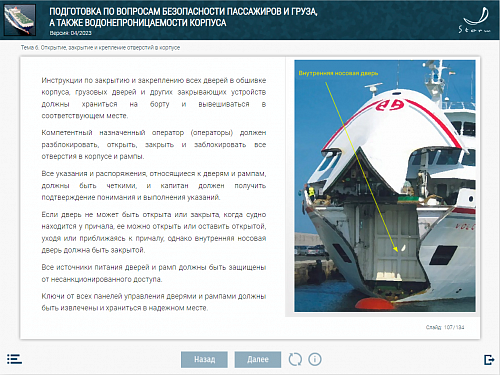 МОМ «Подготовка по вопросам безопасности пассажиров и груза, а также водонепроницаемости корпуса»