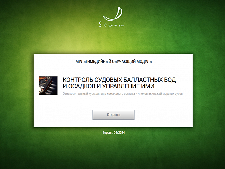 МОМ «Контроль судовых балластных вод и осадков и управление ими»