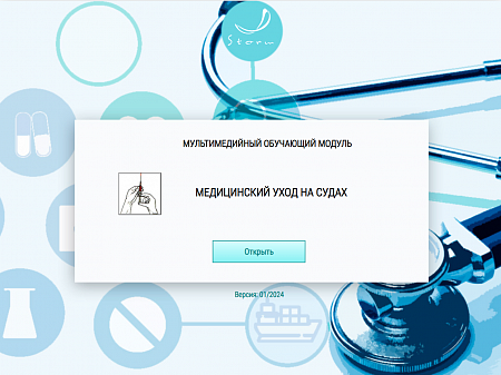 МОМ «Медицинский уход на судах»