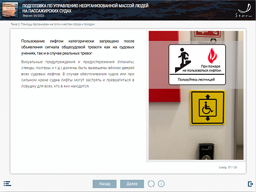 МОМ «Подготовка по управлению неорганизованной массой людей на пассажирских судах»