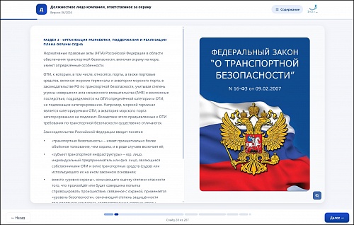 МОМ «‎Подготовка должностного лица компании, ответственного за охрану»‎