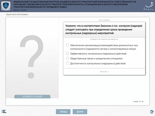 Модуль 9. Федеральный государственный контроль (надзор) в области транспортной безопасности, ответственность за нарушение требований в области транспортной безопасности, установленных в области обеспечения транспортной безопасности порядков и правил