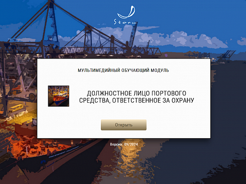 МОМ «Должностное лицо портового средства, ответственное за охрану»