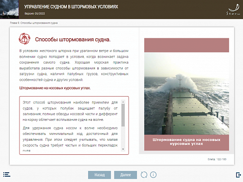 МОМ «Управление судном в штормовых условиях»