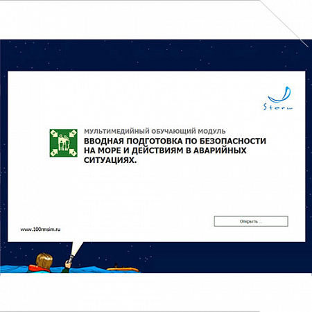 МОМ &quot;Вводная подготовка по безопасности на море и действиям в аварийных ситуациях&quot;