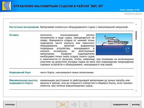 МОМ «‎Подготовка судоводителя маломерного судна к плаванию в районе ВВП, ВП»‎