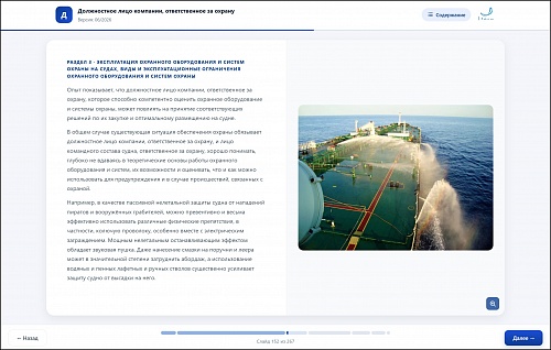 МОМ «‎Подготовка должностного лица компании, ответственного за охрану»‎