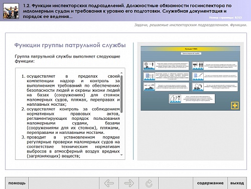 МОМ «‎Функции инспекторских подразделений. Должностные обязанности госинспектора по маломерным судам и требования к уровню его подготовки согласно тарифно-квалификационным характеристикам. Служебная документация и порядок ее ведения»‎