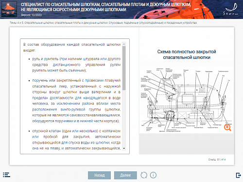 МОМ «Специалист по спасательным шлюпкам, спасательным плотам и дежурным шлюпкам, не являющимся скоростными дежурными шлюпками»