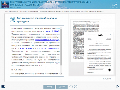 МОМ «Процедуры и инструкции по планированию и проведению освидетельствований на соответствие требованиям МКУБ»