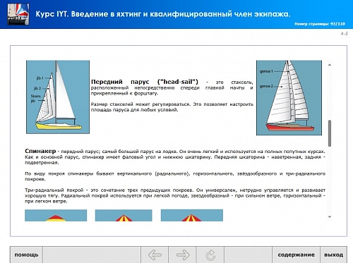 МОМ «Подготовка членов экипажей маломерных и прогулочных судов к плаванию в международных водах IYT»