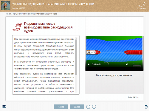 МОМ «Управление судном при плавании на мелководье и в узкости»