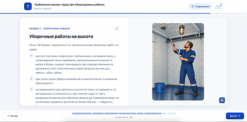 МОМ «Требования охраны труда при общесудовых работах»