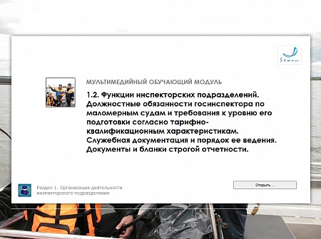 МОМ «‎Функции инспекторских подразделений. Должностные обязанности госинспектора по маломерным судам и требования к уровню его подготовки согласно тарифно-квалификационным характеристикам. Служебная документация и порядок ее ведения»‎