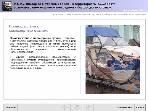 МОМ «‎Надзор во внутренних водах и в территориальном море РФ за пользованием маломерными судами и базами их стоянок»‎