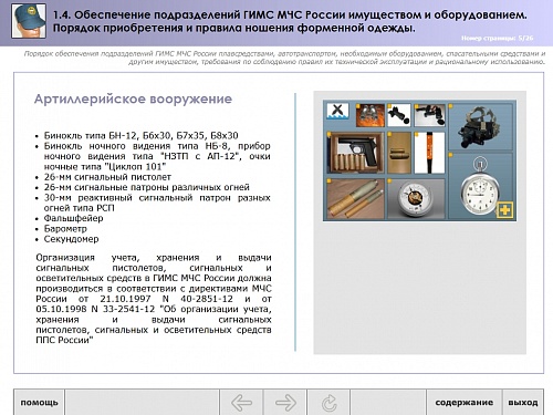 МОМ «Обеспечение подразделений ГИМС МЧС имуществом и оборудованием»
