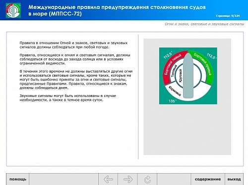 МОМ «‎Международные правила предупреждения столкновения судов в море»‎