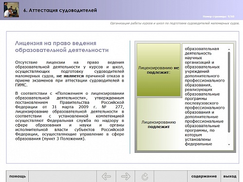 МОМ «‎Аттестация судоводителей»‎