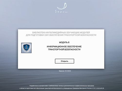 Модуль 8. Информационное обеспечение транспортной безопасности