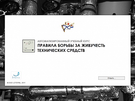 МОМ «Правила борьбы за живучесть технических средств»
