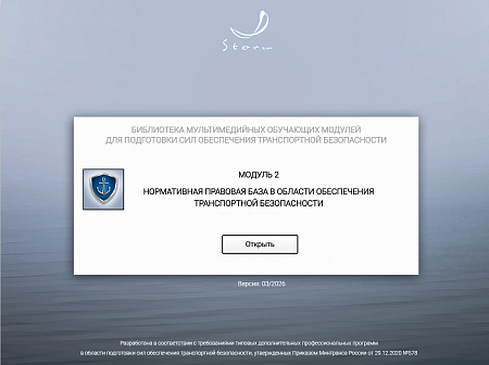 Модуль 2. Нормативная правовая база в области обеспечения транспортной безопасности