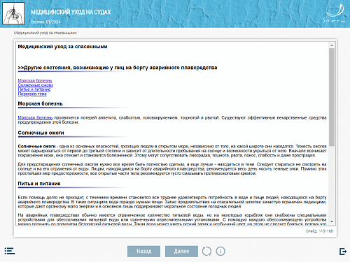МОМ «Медицинский уход на судах»