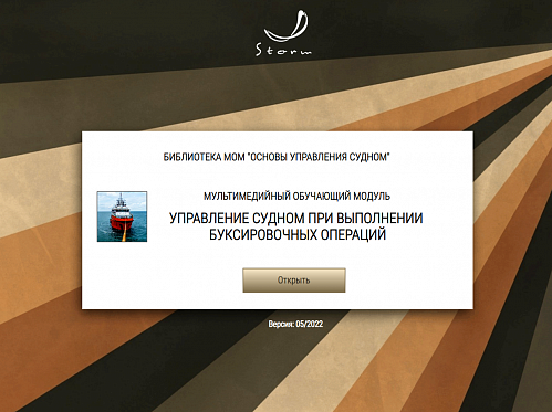 Библиотека МОМ «Основы управления судном»