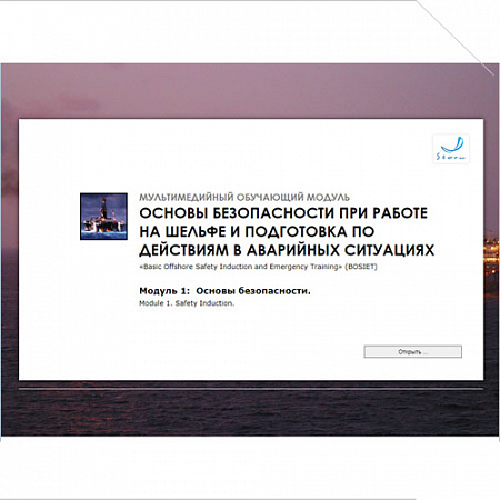 МОМ &quot;Основы безопасности при работе на шельфе и подготовка по действиям в аварийных ситуациях. Модуль 1. Основы безопасности&quot;