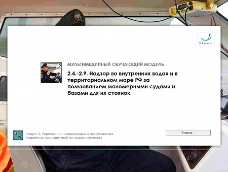 МОМ «‎Надзор во внутренних водах и в территориальном море РФ за пользованием маломерными судами и базами их стоянок»‎