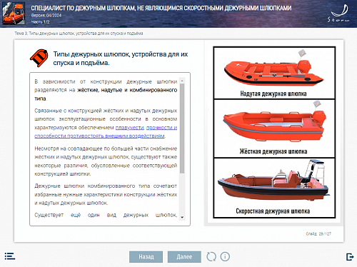 МОМ «Специалист по дежурным шлюпкам, не являющимся скоростными дежурными шлюпками»