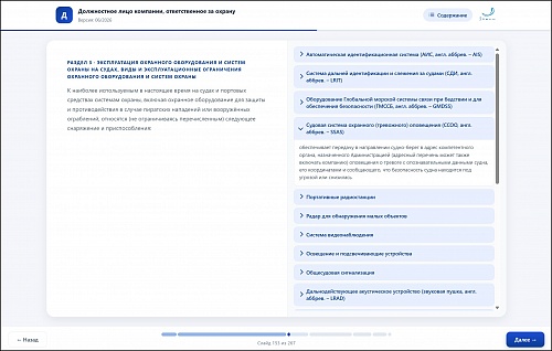 МОМ «‎Подготовка должностного лица компании, ответственного за охрану»‎