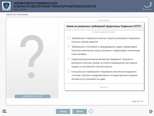 Модуль 2. Нормативная правовая база в области обеспечения транспортной безопасности