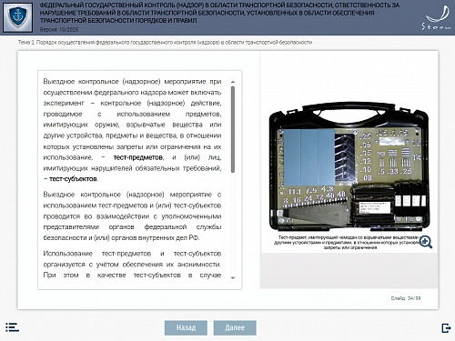 Модуль 9. Федеральный государственный контроль (надзор) в области транспортной безопасности, ответственность за нарушение требований в области транспортной безопасности, установленных в области обеспечения транспортной безопасности порядков и правил