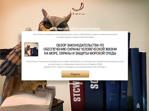 МОМ «Обзор законодательства по обеспечению охраны человеческой жизни на море, охраны и защиты морской среды для командного состава машинной команды в соответствии с разделом А-III/1 Кодекса ПДНВ»‎