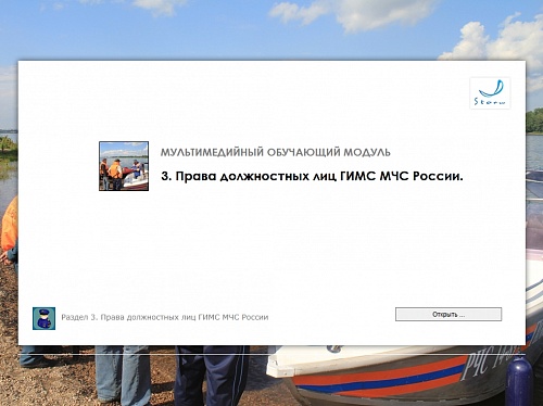 МОМ «‎Права должностных лиц ГИМС МЧС»‎