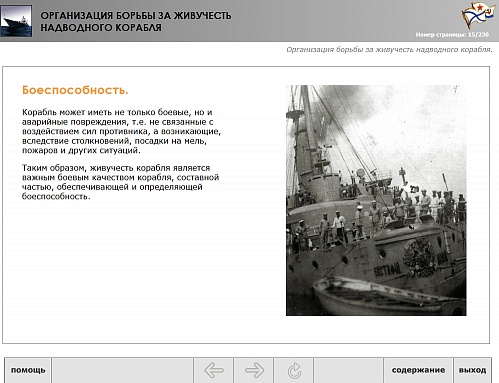 МОМ «Организация борьбы за живучесть надводного корабля»