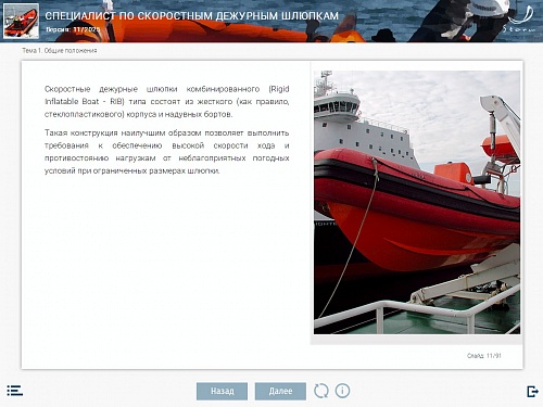 МОМ «Специалист по скоростным дежурным шлюпкам»‎