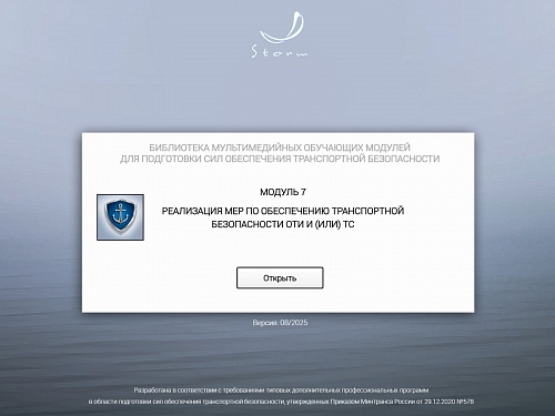 Модуль 7. Реализация мер по обеспечению транспортной безопасности ОТИ и (или) ТС