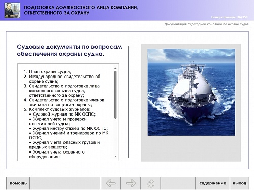 МОМ «‎Подготовка должностного лица компании, ответственного за охрану»‎