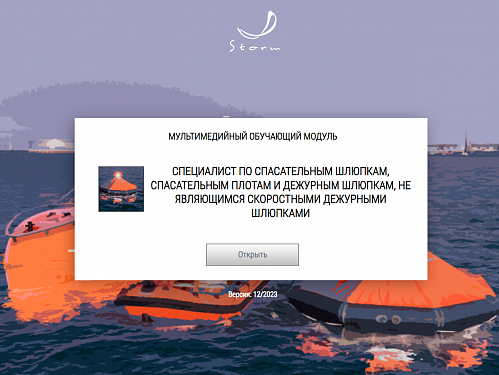 Учебно-методический комплекс для подготовки специалистов по дежурным/скоростным дежурным шлюпкам