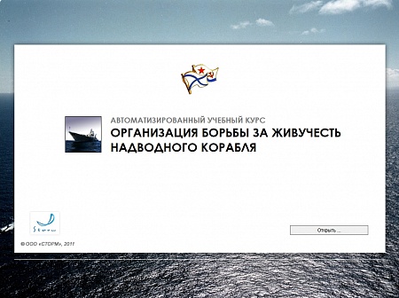 МОМ «Организация борьбы за живучесть надводного корабля»