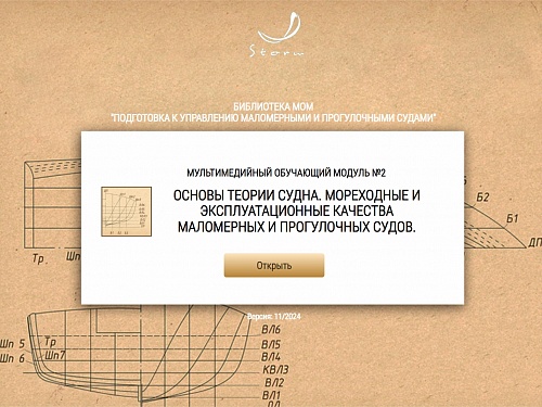 МОМ «Основы теории судна. Мореходные и эксплуатационные качества маломерных и прогулочных судов»